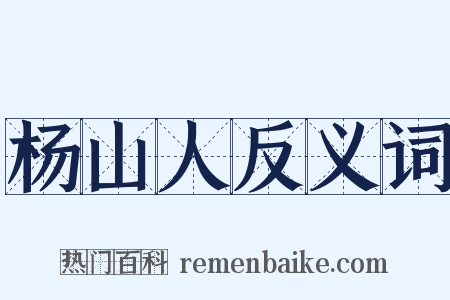 杨山人反义词是什么意思的图片